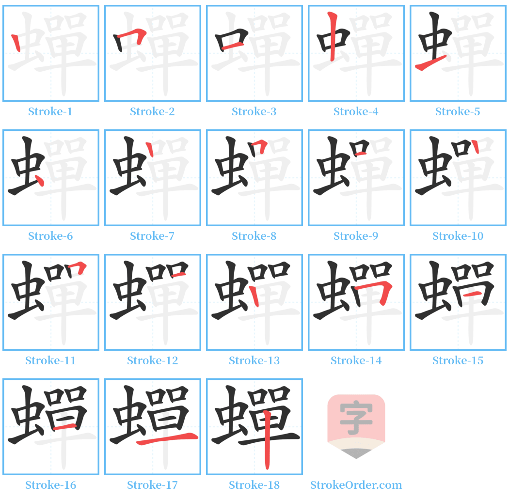 蟬 Stroke Order Diagrams