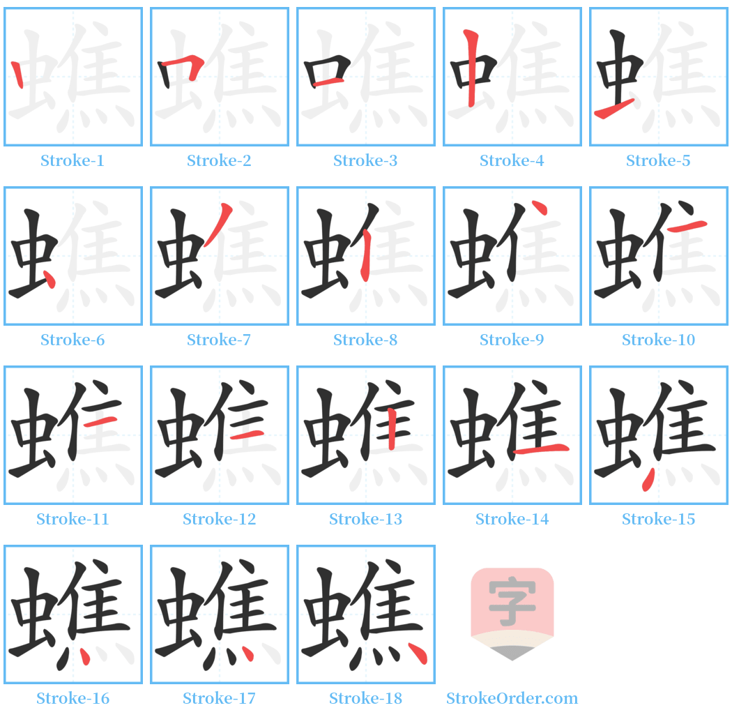 蟭 Stroke Order Diagrams