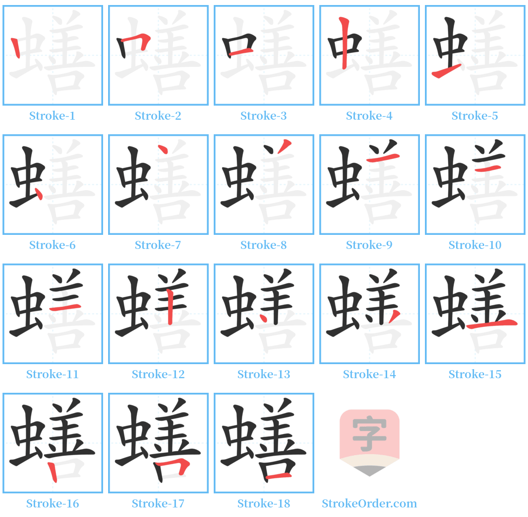 蟮 Stroke Order Diagrams