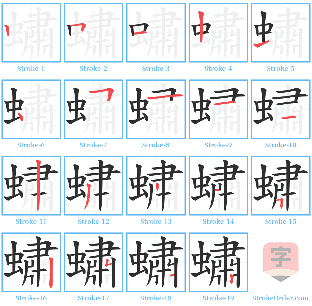 蟰 Stroke Order Diagrams