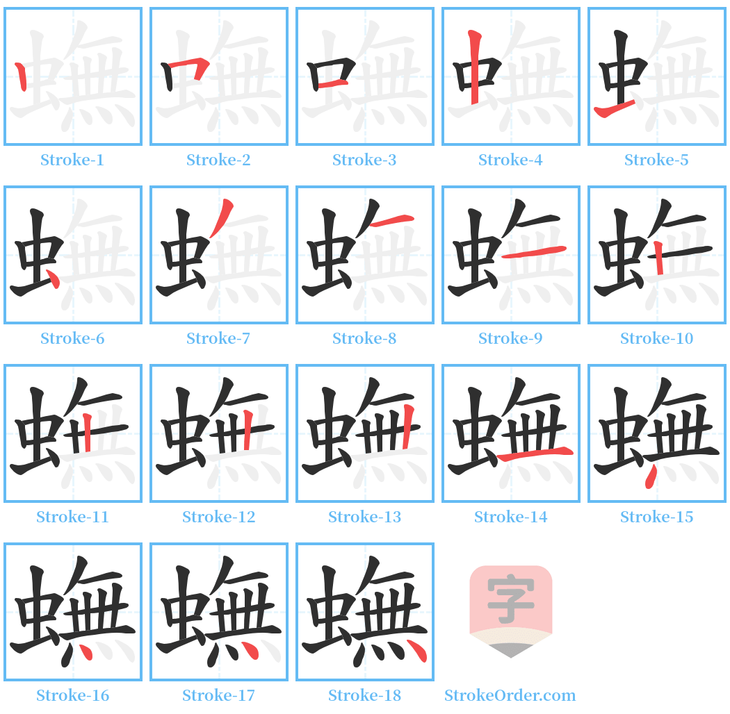 蟱 Stroke Order Diagrams