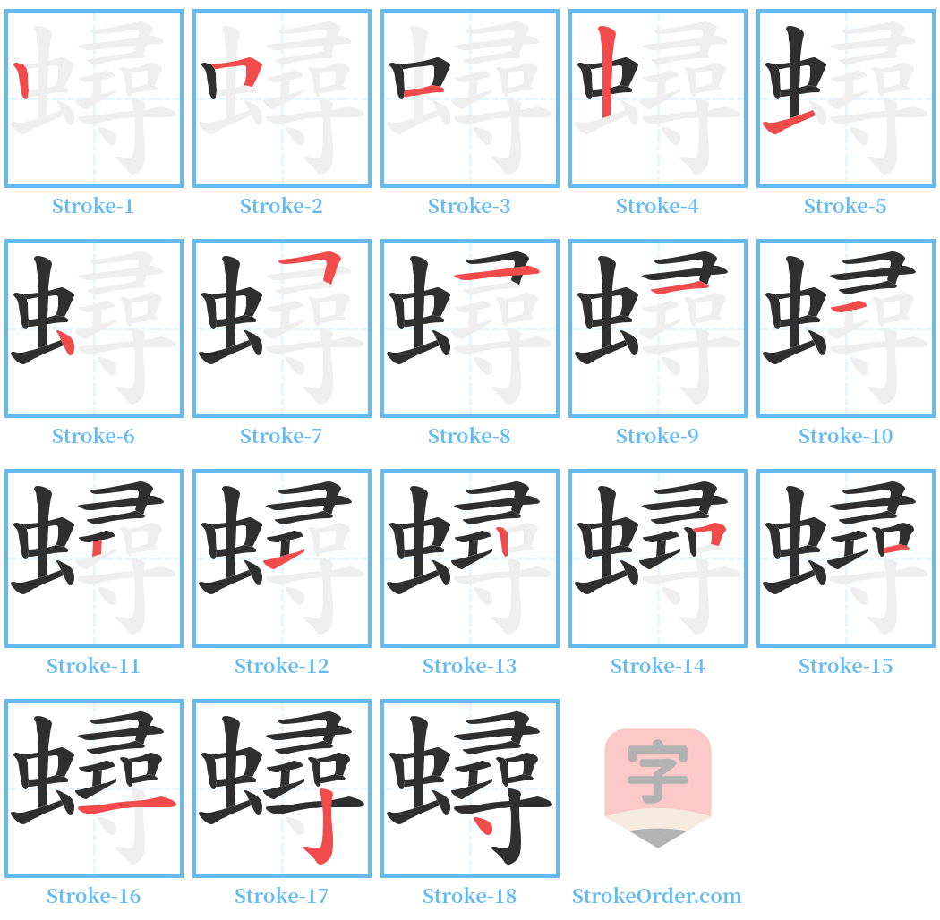 蟳 Stroke Order Diagrams