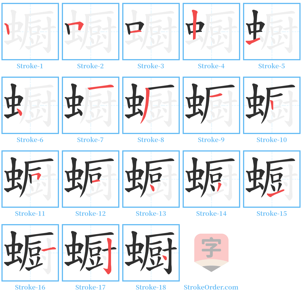 蟵 Stroke Order Diagrams