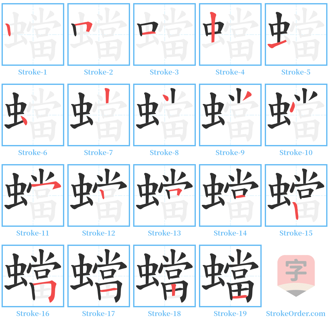 蟷 Stroke Order Diagrams