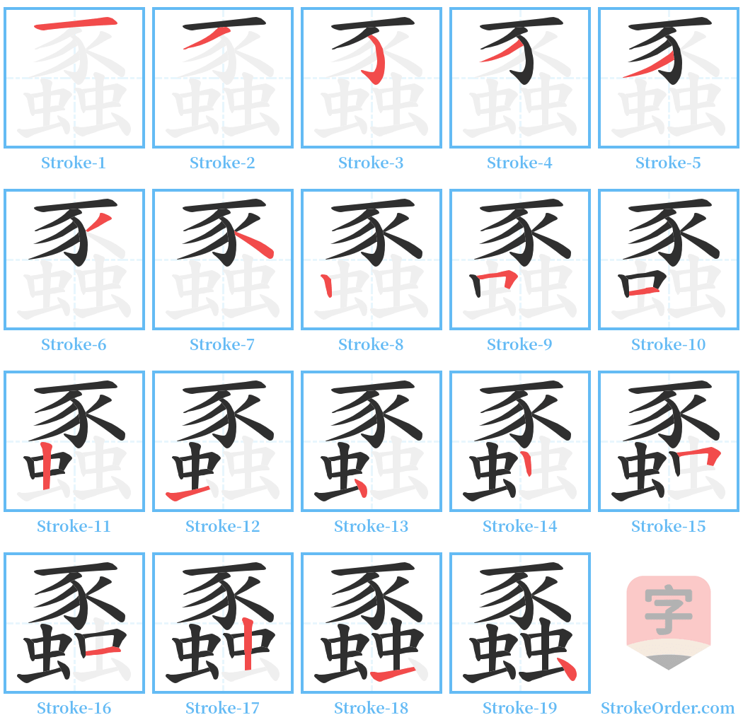 蟸 Stroke Order Diagrams