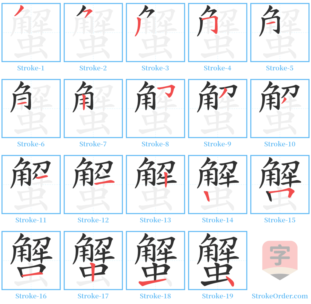 蟹 Stroke Order Diagrams