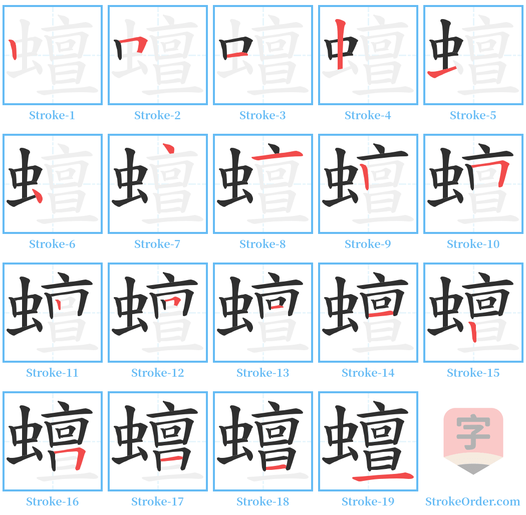 蟺 Stroke Order Diagrams