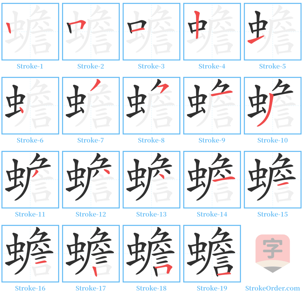 蟾 Stroke Order Diagrams