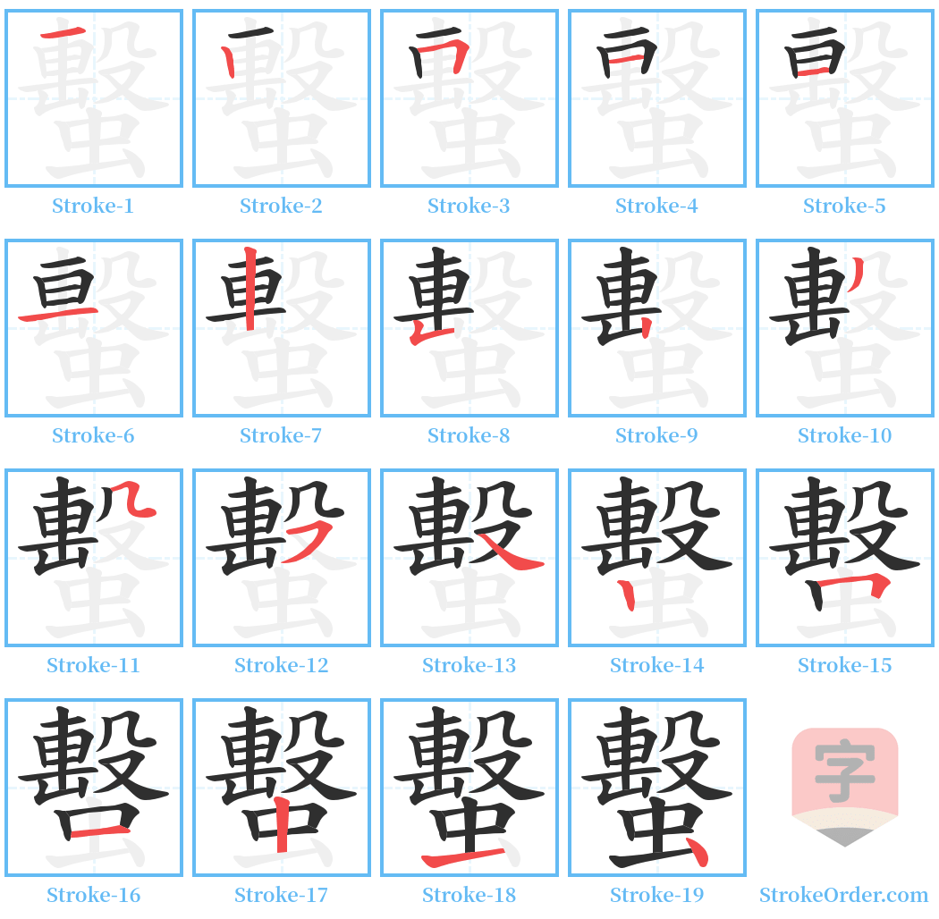 蟿 Stroke Order Diagrams