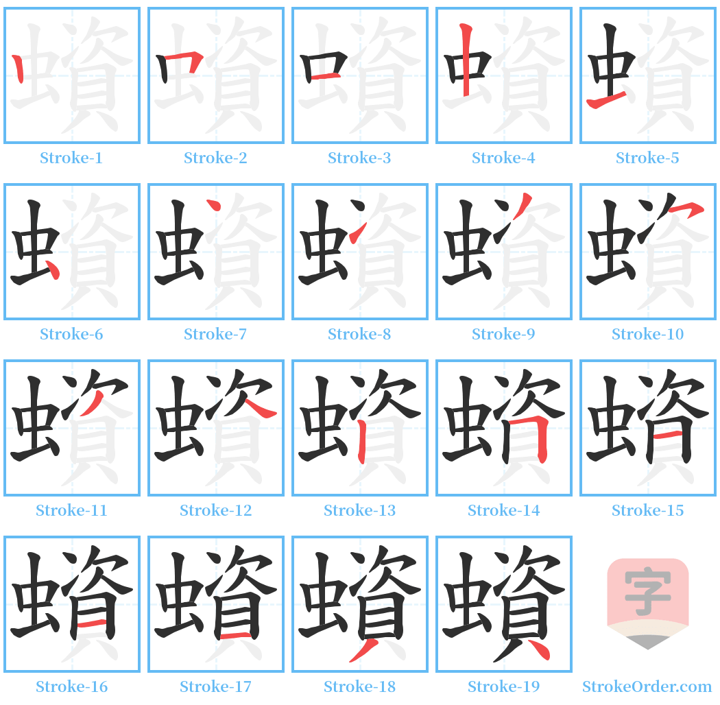 蠀 Stroke Order Diagrams