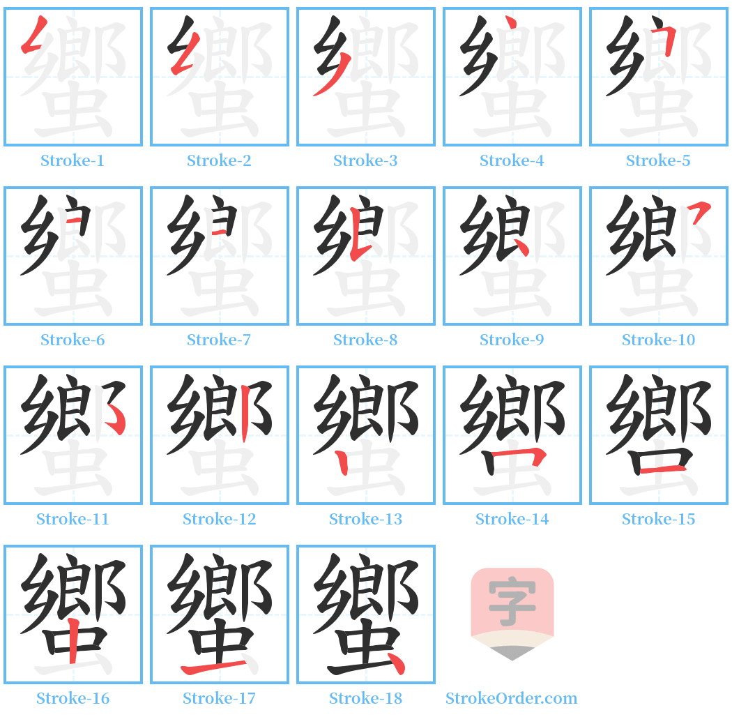 蠁 Stroke Order Diagrams