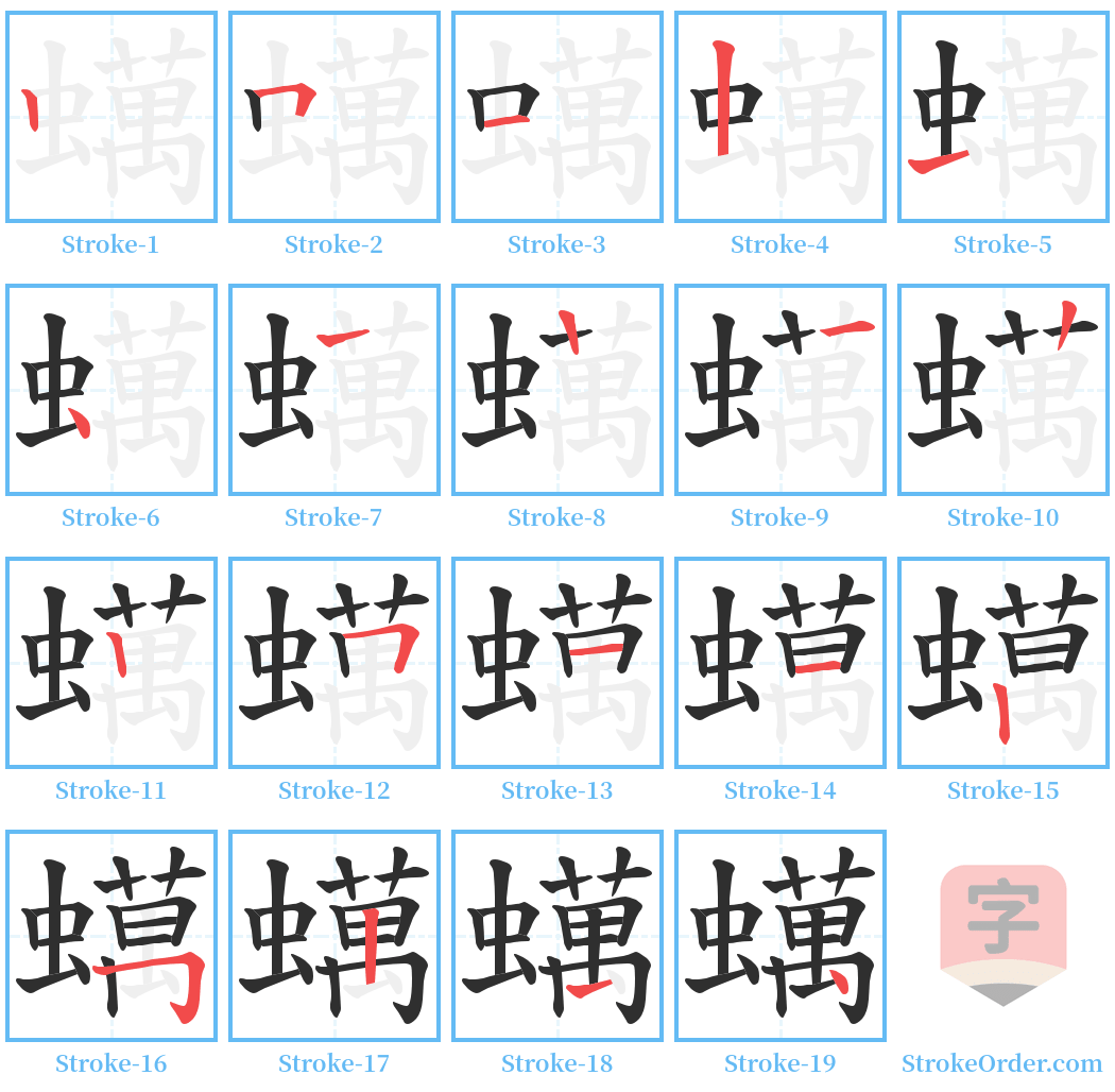 蠇 Stroke Order Diagrams