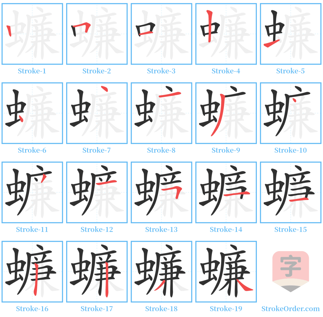 蠊 Stroke Order Diagrams