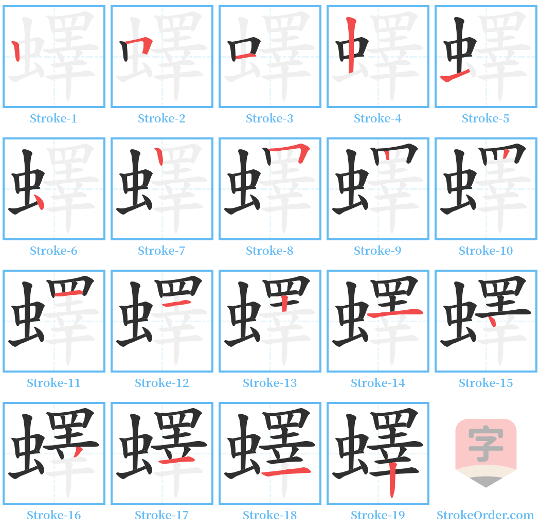 蠌 Stroke Order Diagrams