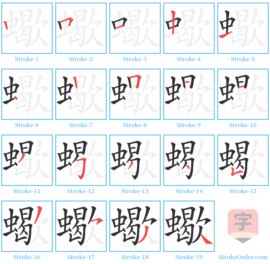 蠍 Stroke Order Diagrams