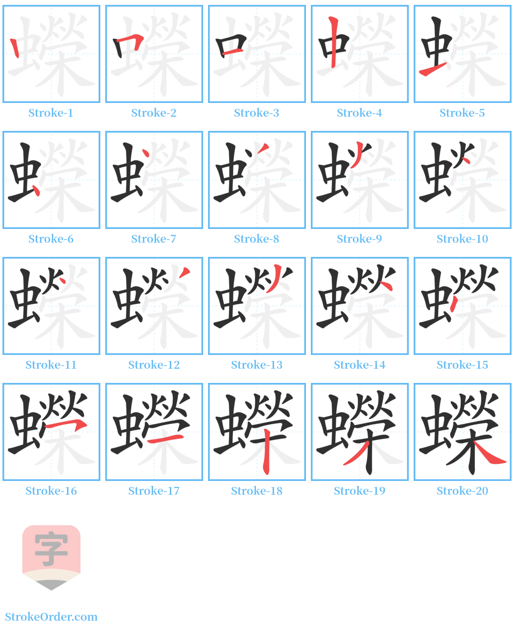 蠑 Stroke Order Diagrams