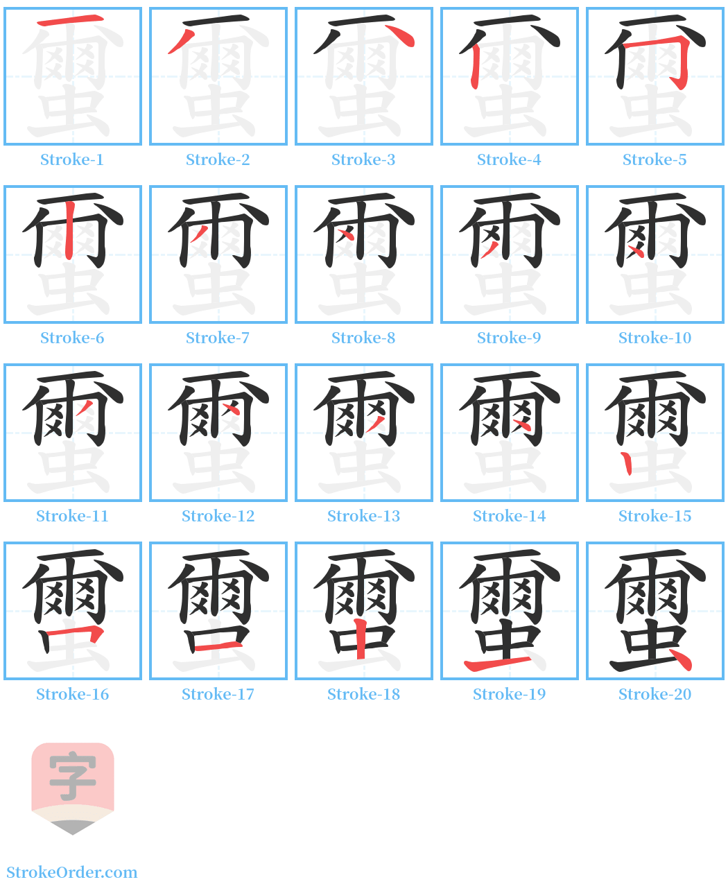 蠒 Stroke Order Diagrams