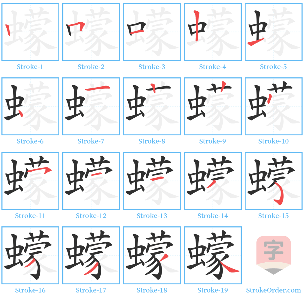 蠓 Stroke Order Diagrams