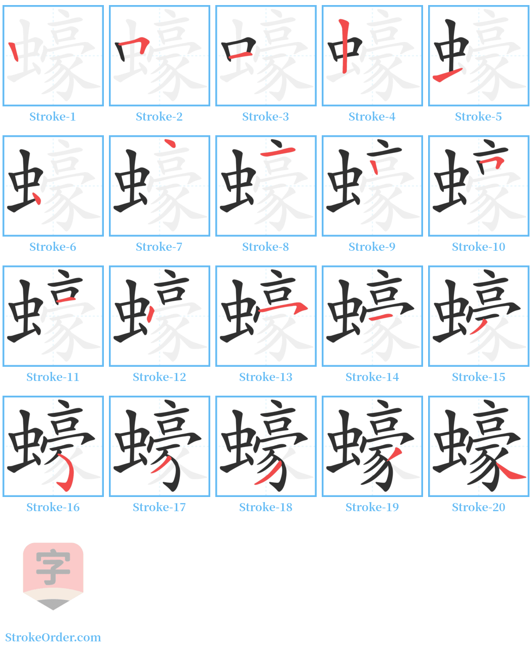 蠔 Stroke Order Diagrams