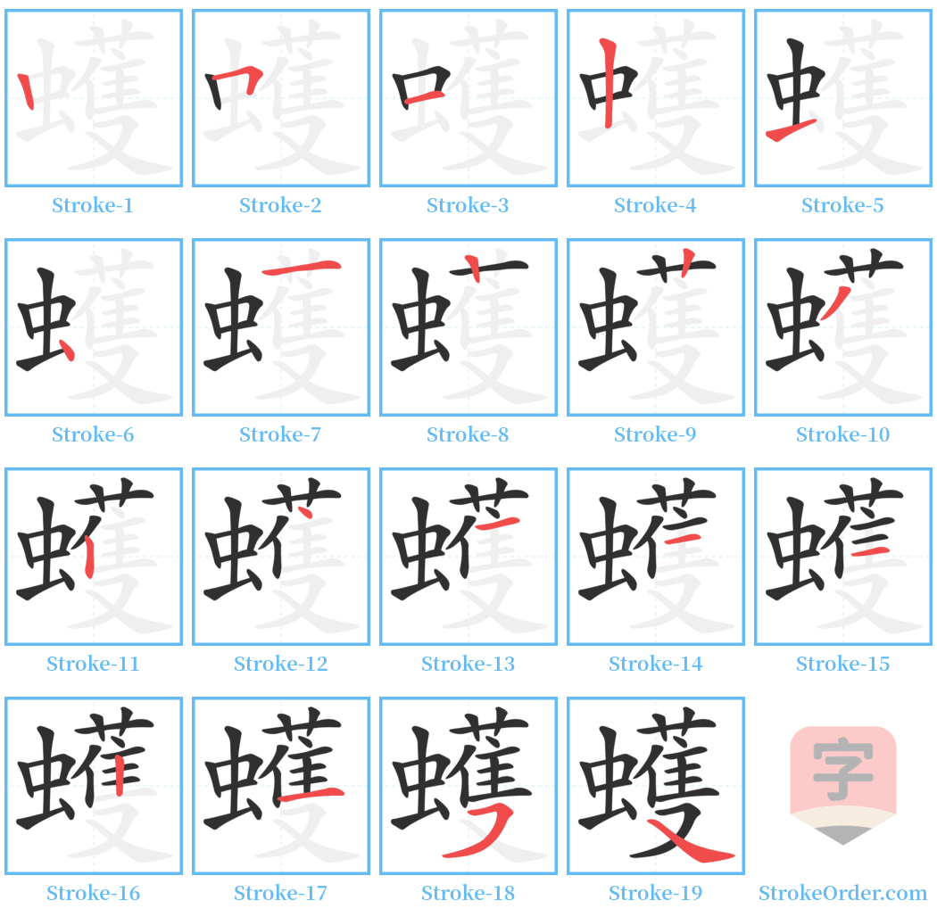 蠖 Stroke Order Diagrams