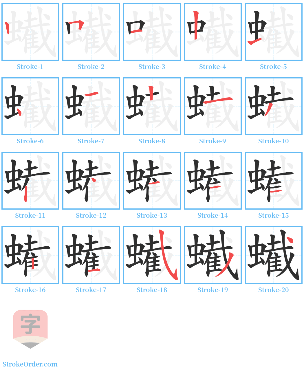 蠘 Stroke Order Diagrams