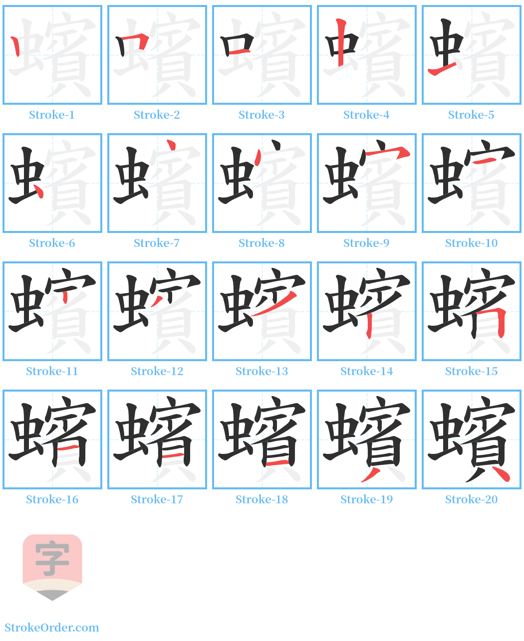 蠙 Stroke Order Diagrams