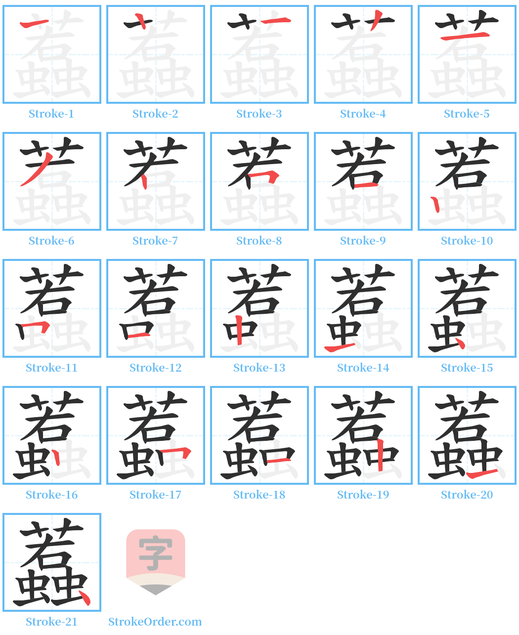 蠚 Stroke Order Diagrams