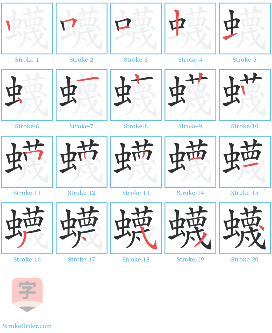 蠛 Stroke Order Diagrams