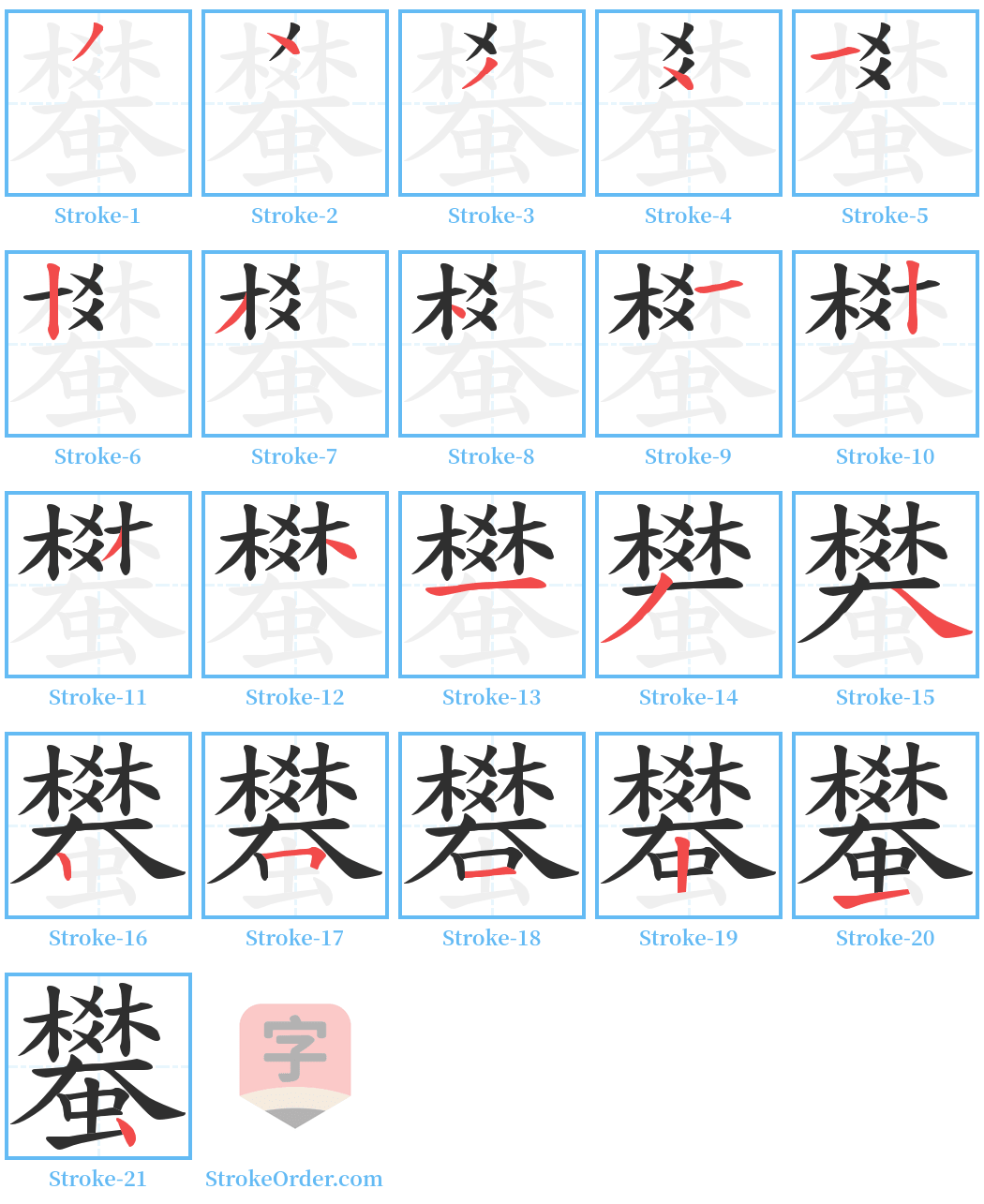 蠜 Stroke Order Diagrams