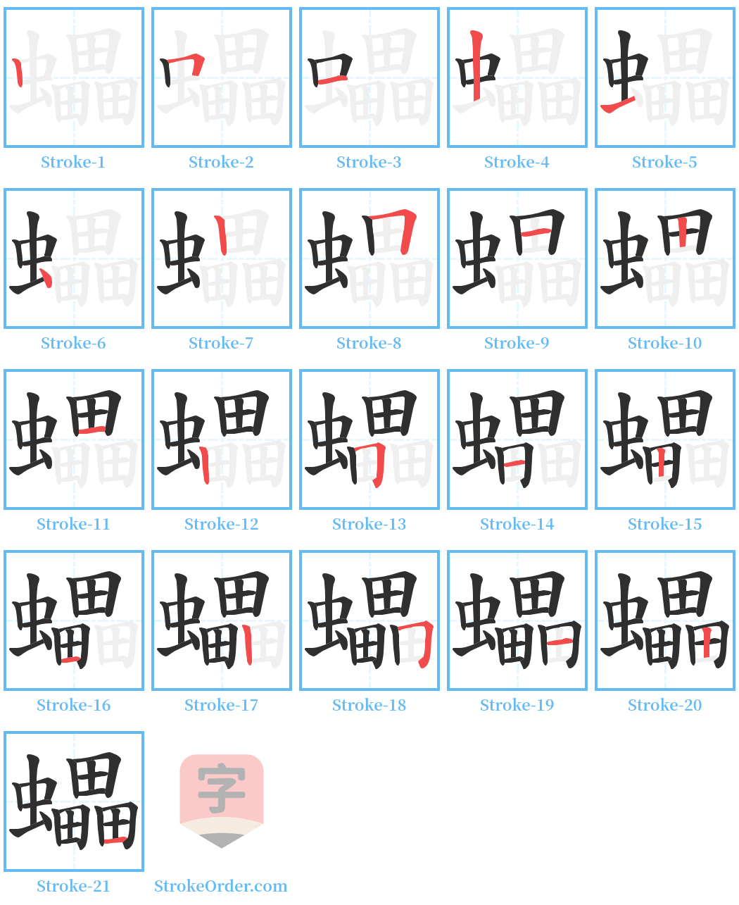 蠝 Stroke Order Diagrams