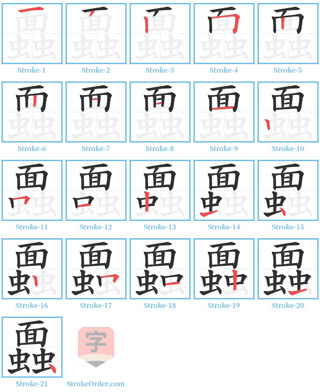 蠠 Stroke Order Diagrams