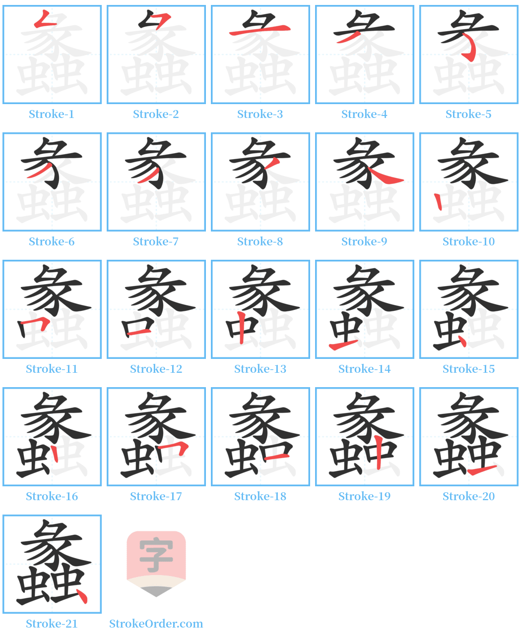 蠡 Stroke Order Diagrams