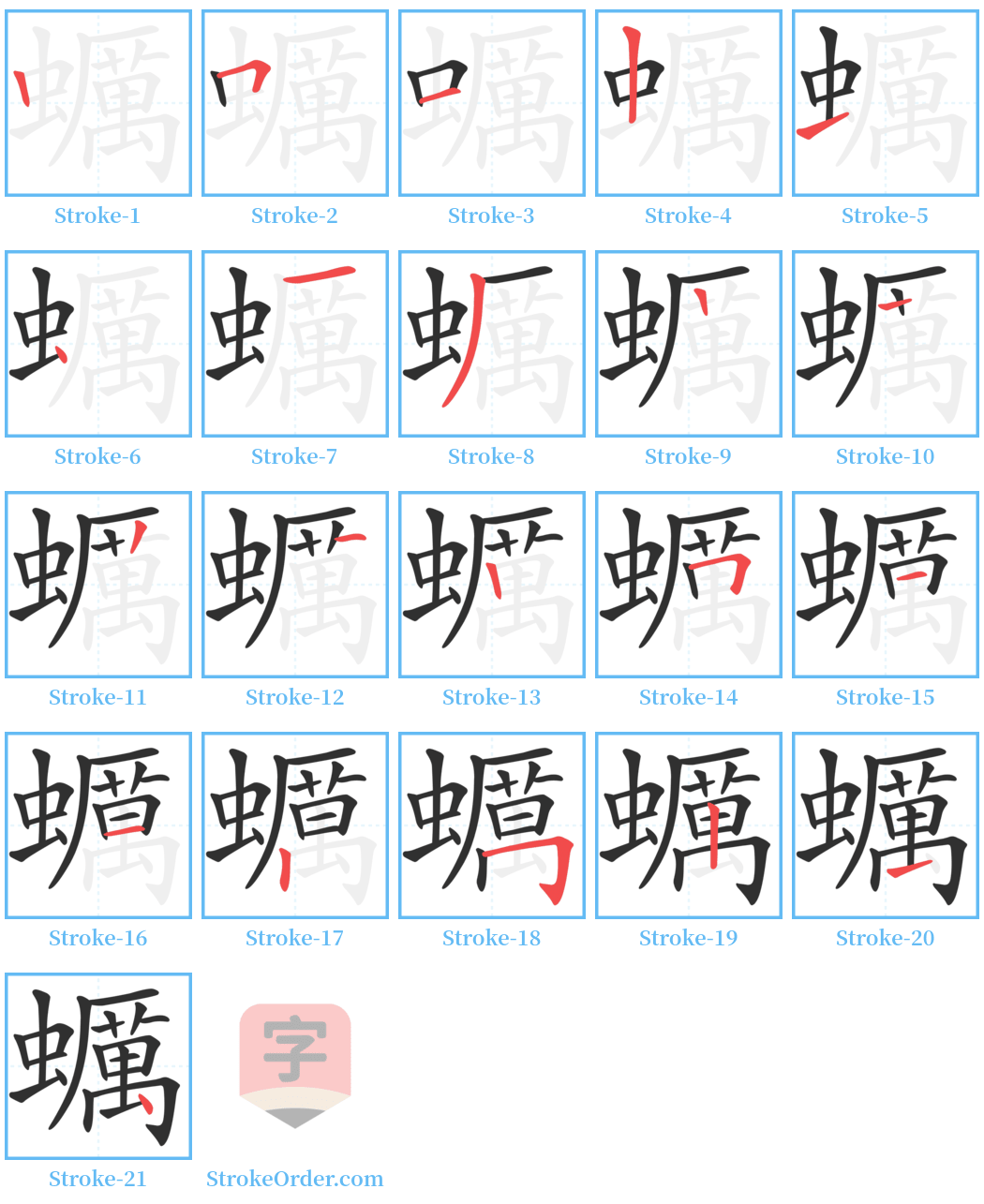 蠣 Stroke Order Diagrams