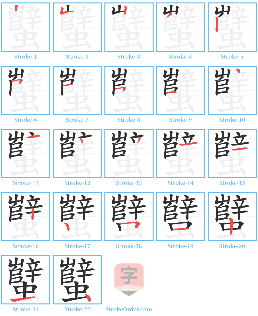 蠥 Stroke Order Diagrams