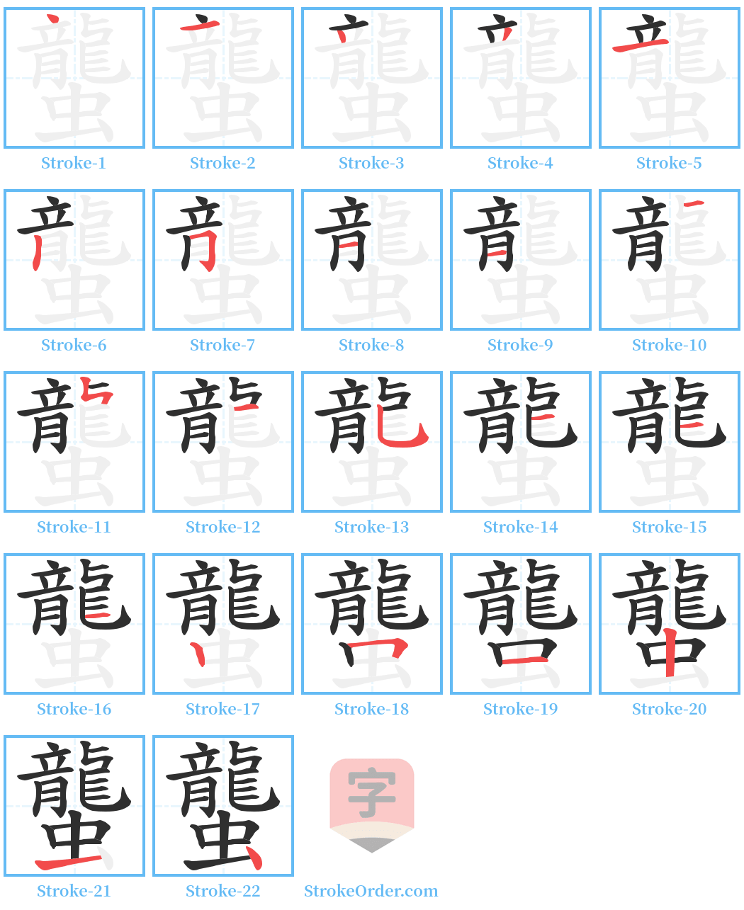 蠪 Stroke Order Diagrams