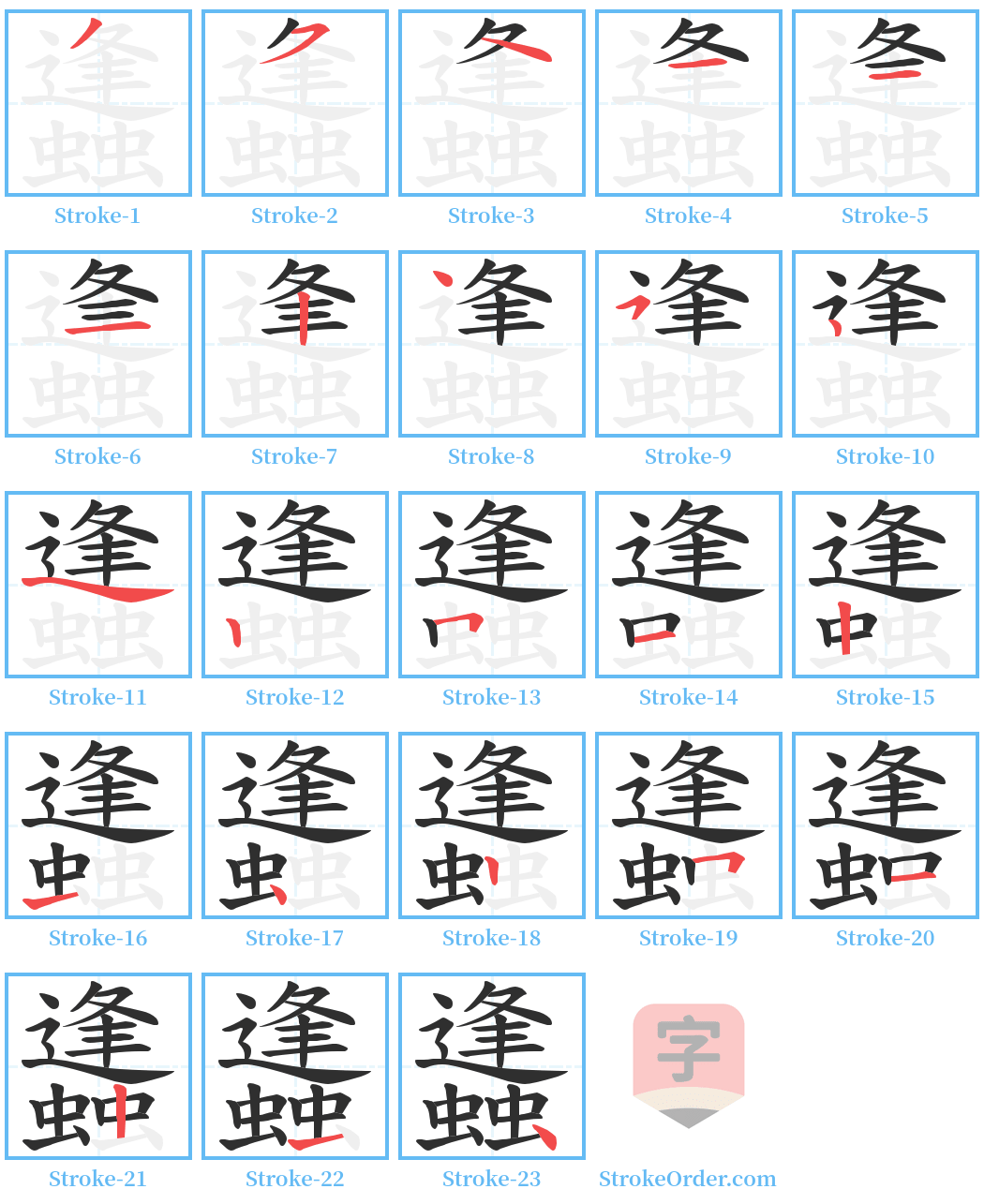 蠭 Stroke Order Diagrams