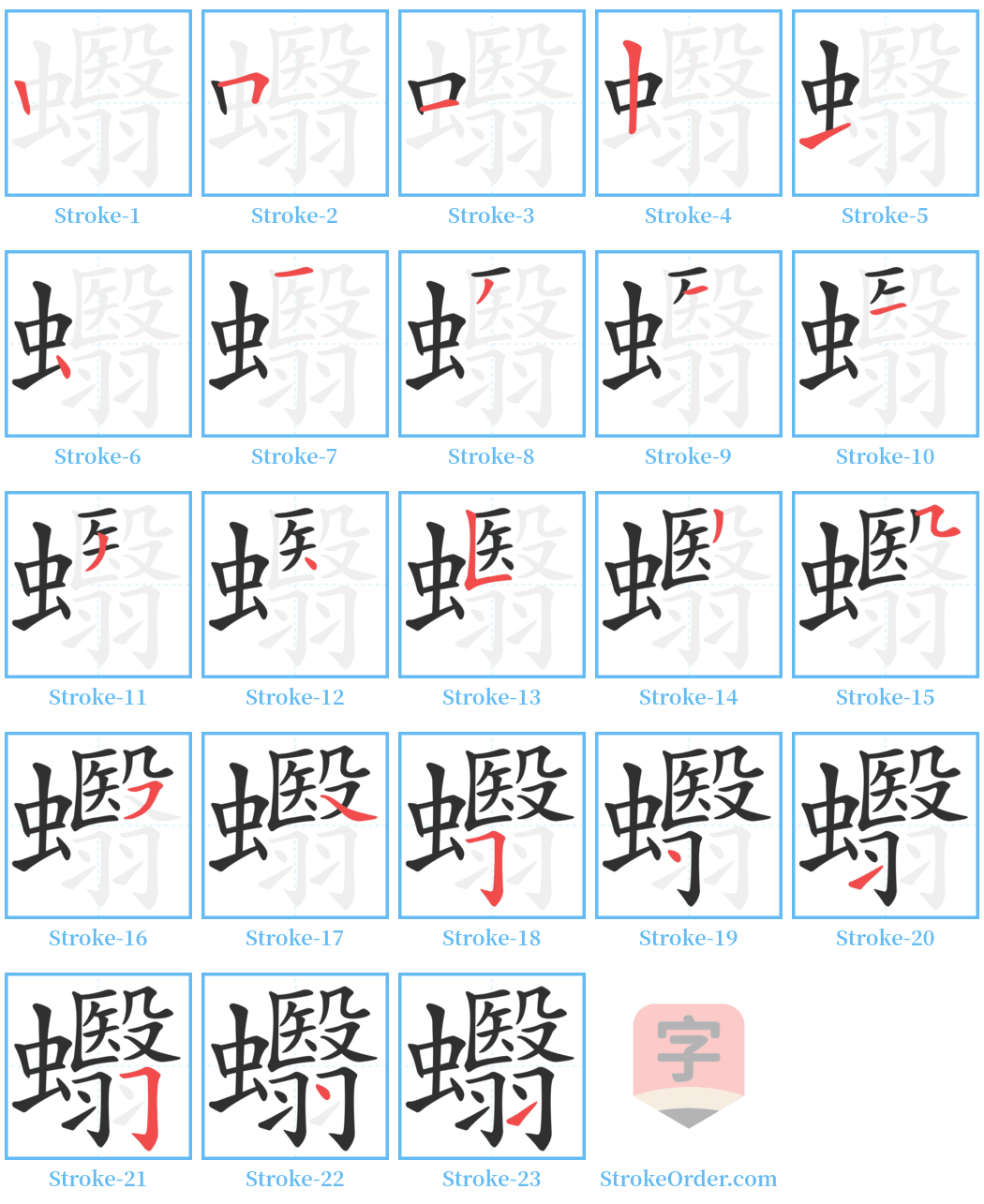 蠮 Stroke Order Diagrams