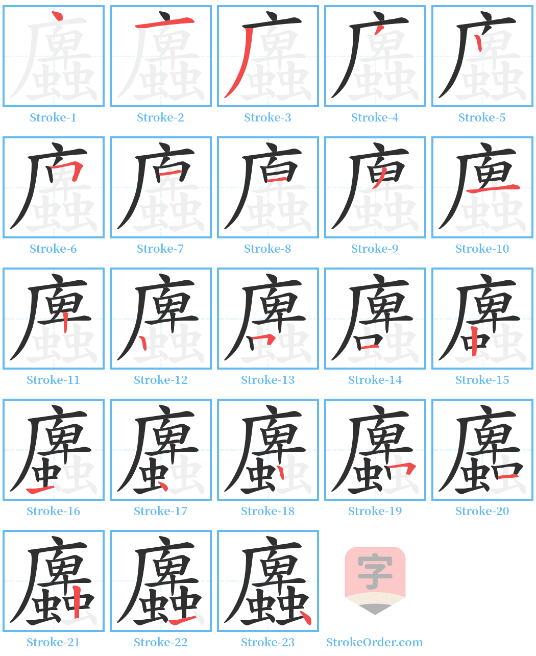 蠯 Stroke Order Diagrams