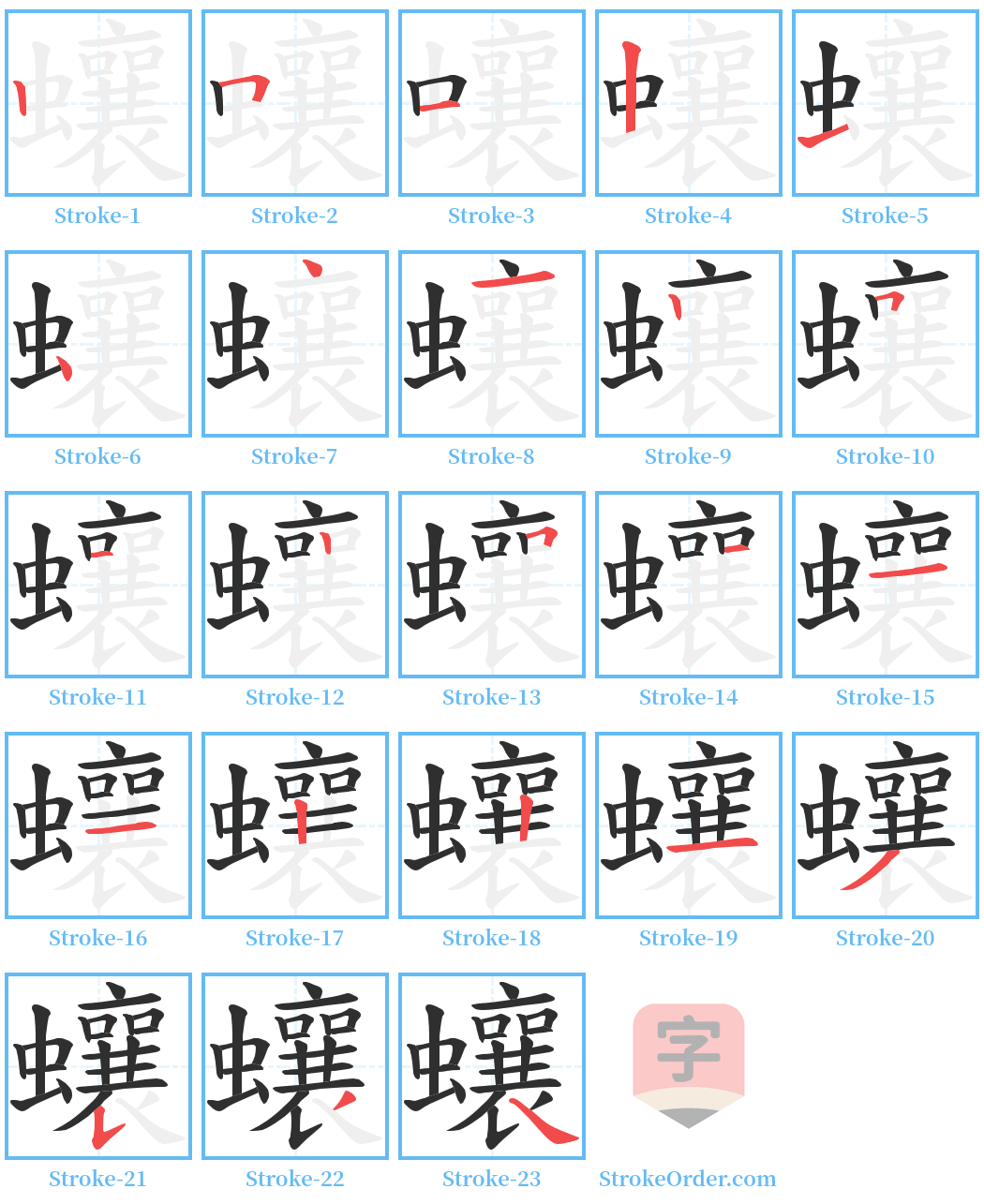 蠰 Stroke Order Diagrams