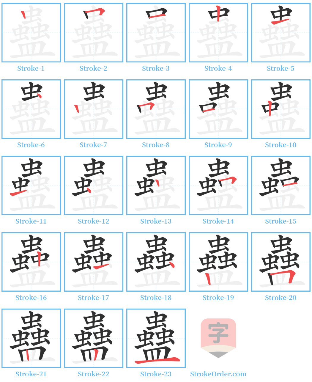 蠱 Stroke Order Diagrams