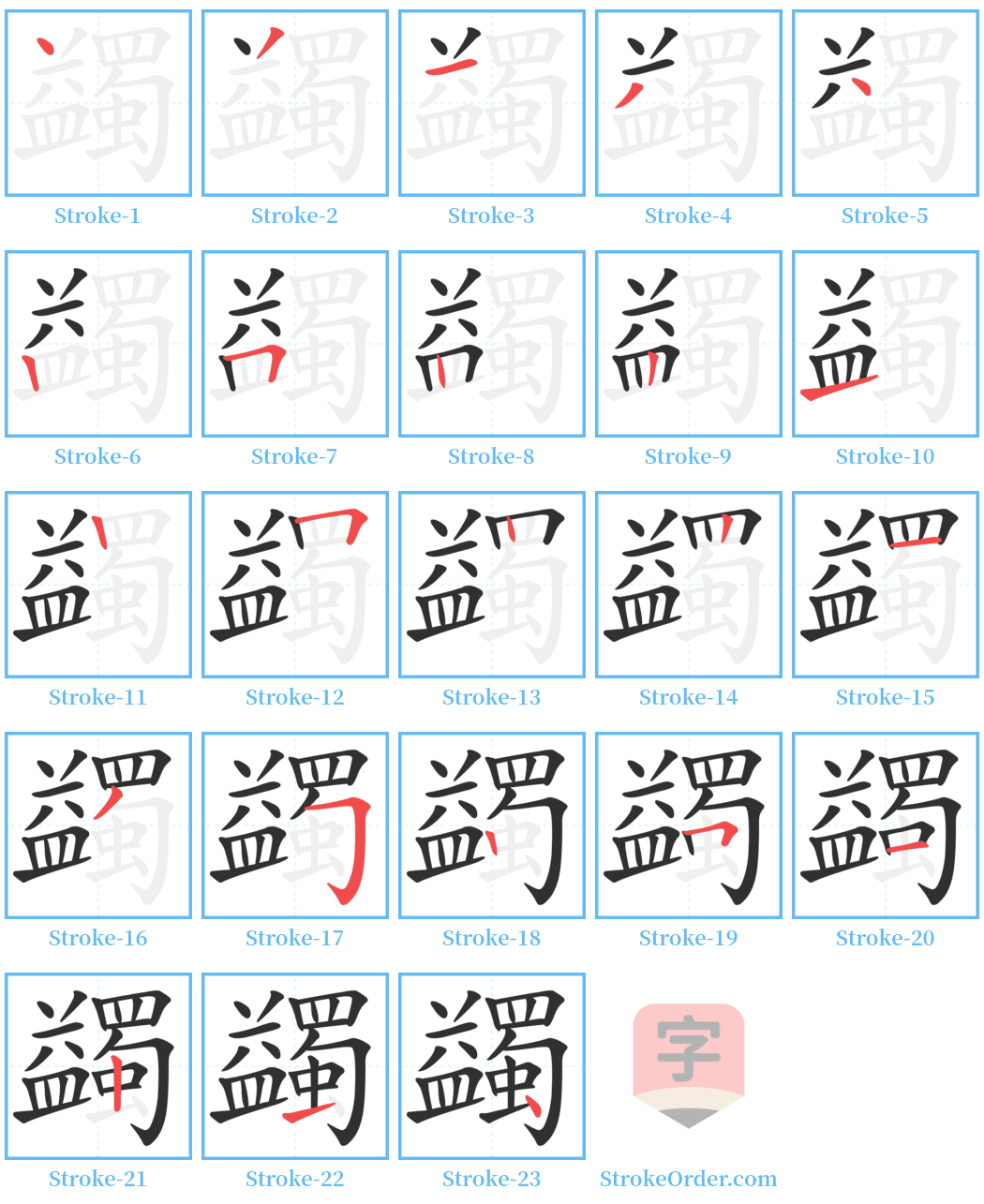 蠲 Stroke Order Diagrams