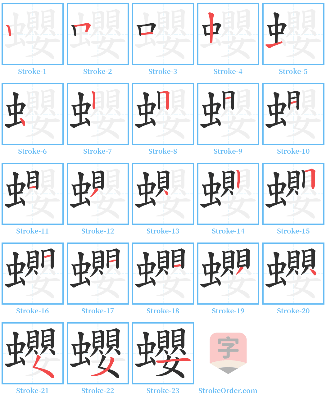 蠳 Stroke Order Diagrams