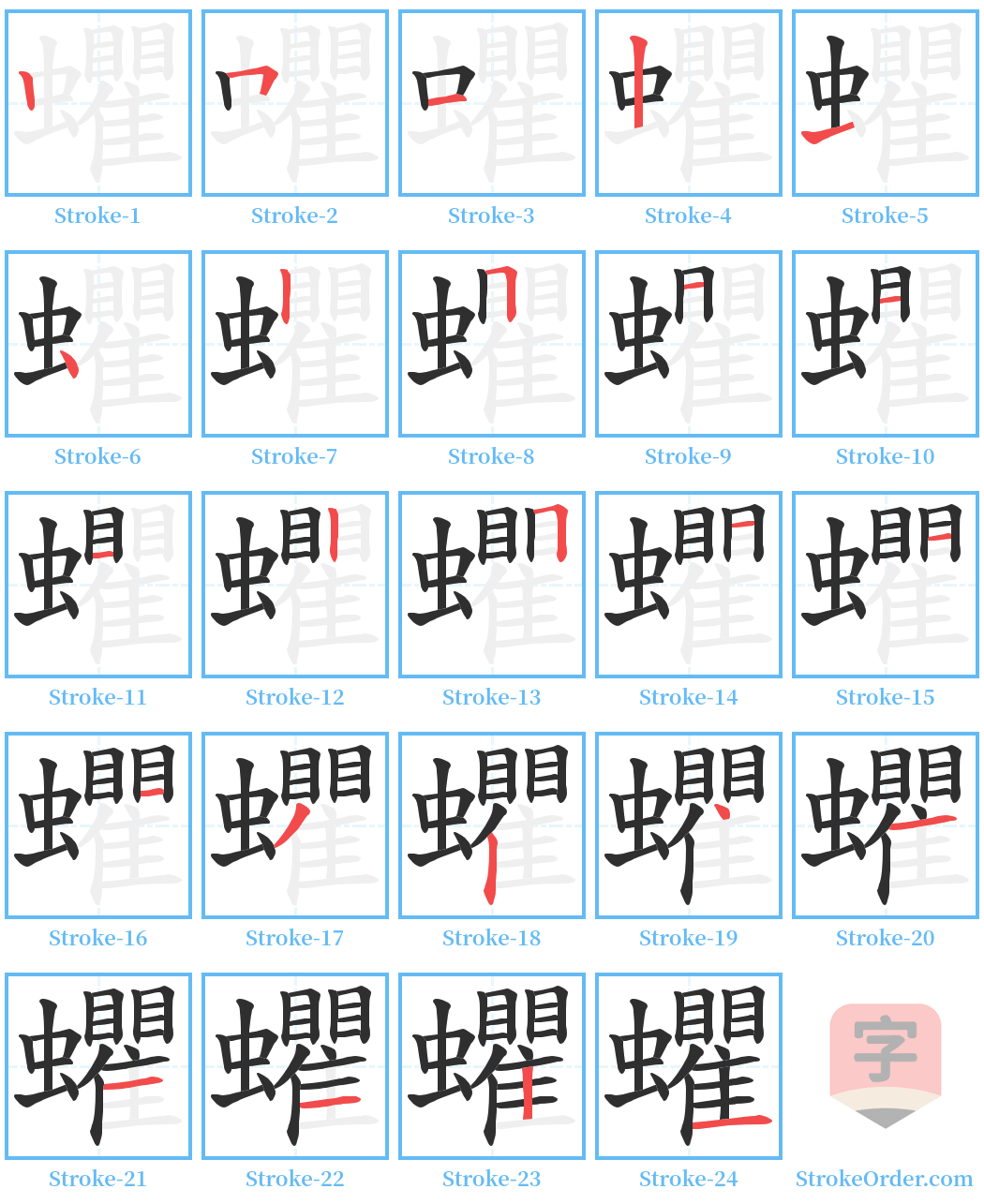 蠷 Stroke Order Diagrams