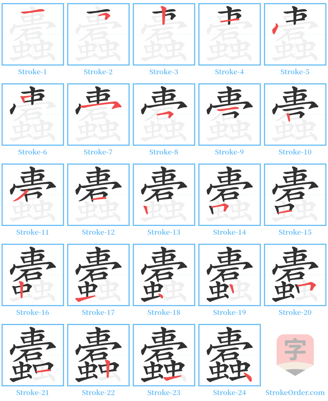 蠹 Stroke Order Diagrams