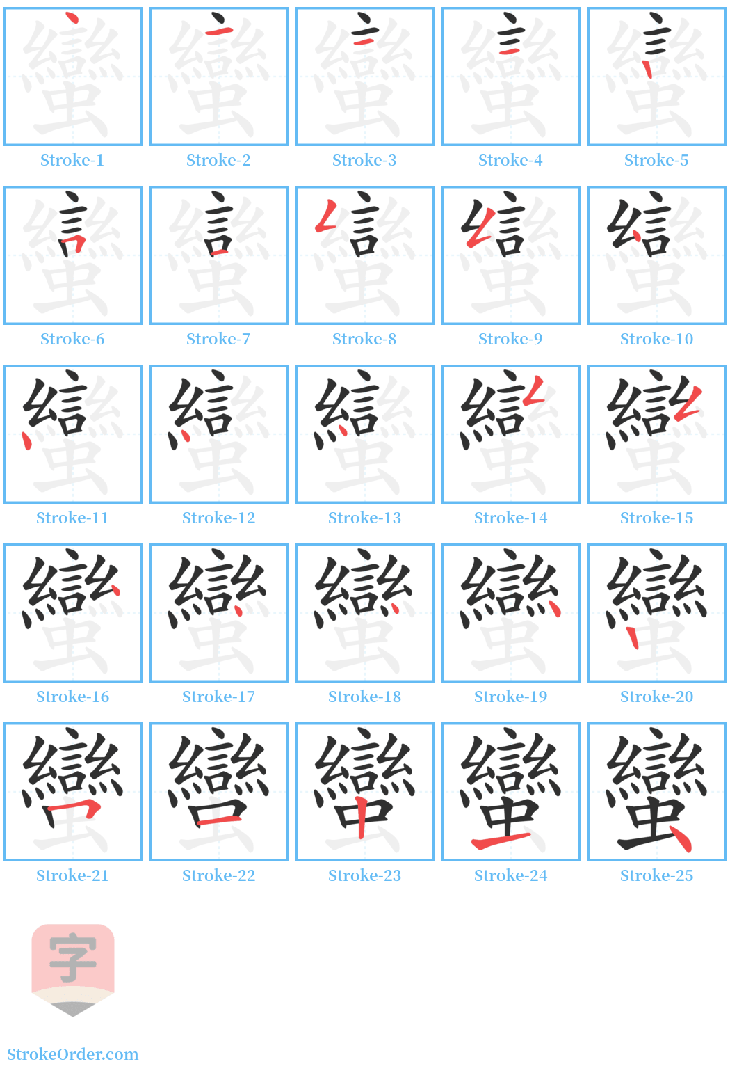 蠻 Stroke Order Diagrams