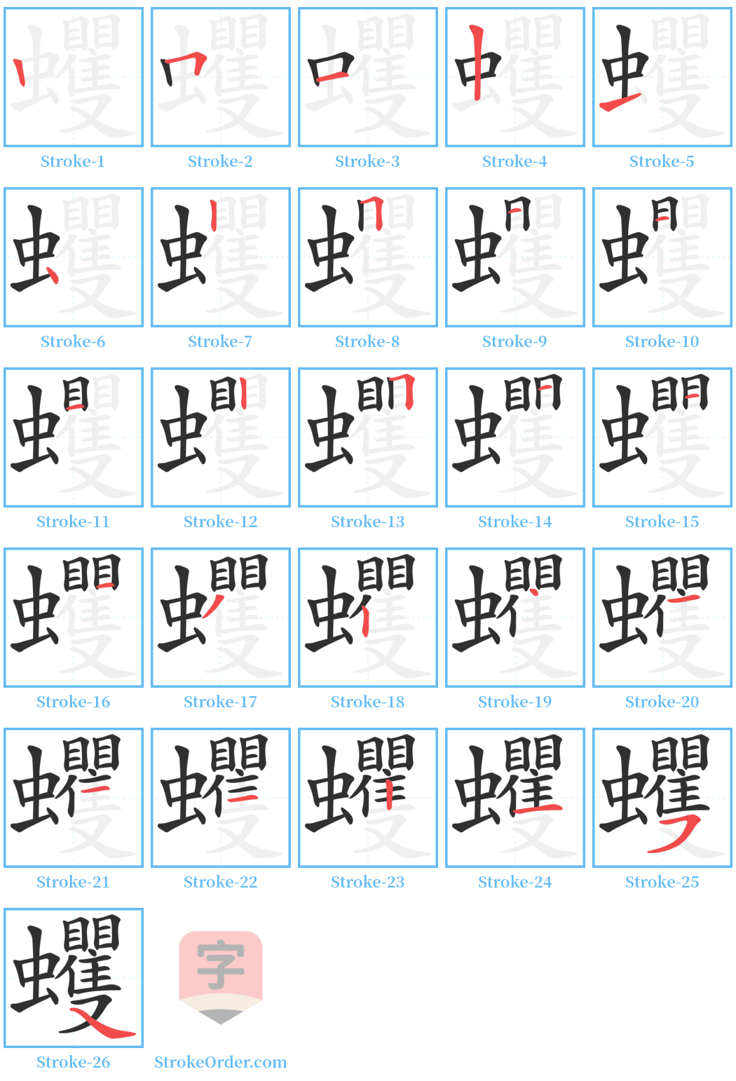 蠼 Stroke Order Diagrams