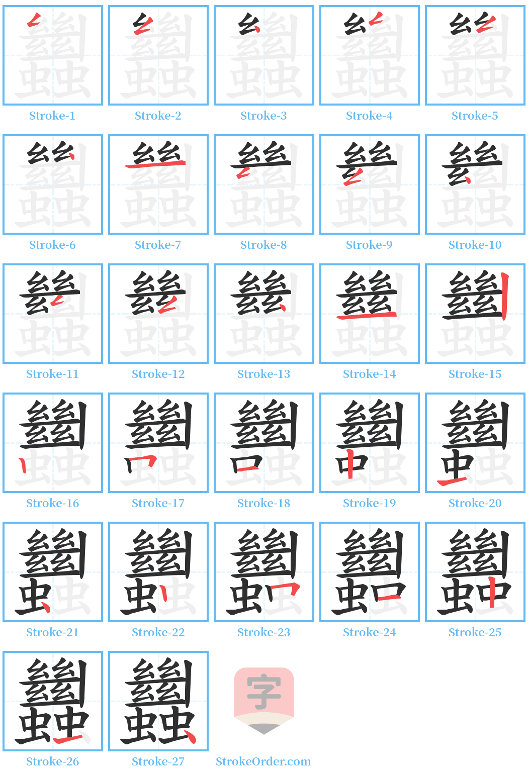 蠿 Stroke Order Diagrams