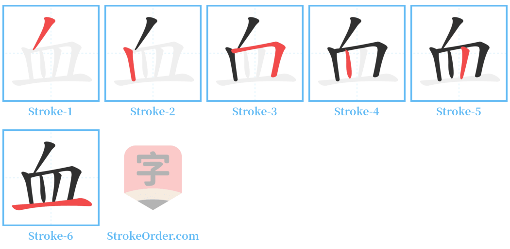 血 Stroke Order Diagrams