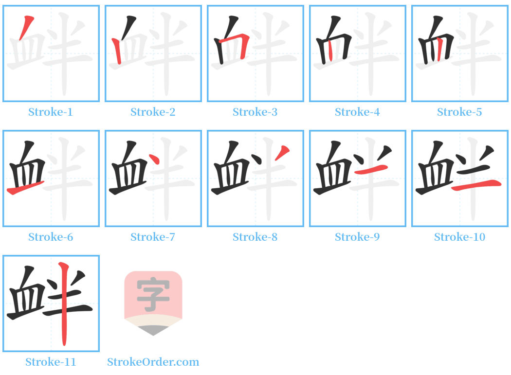 衅 Stroke Order Diagrams