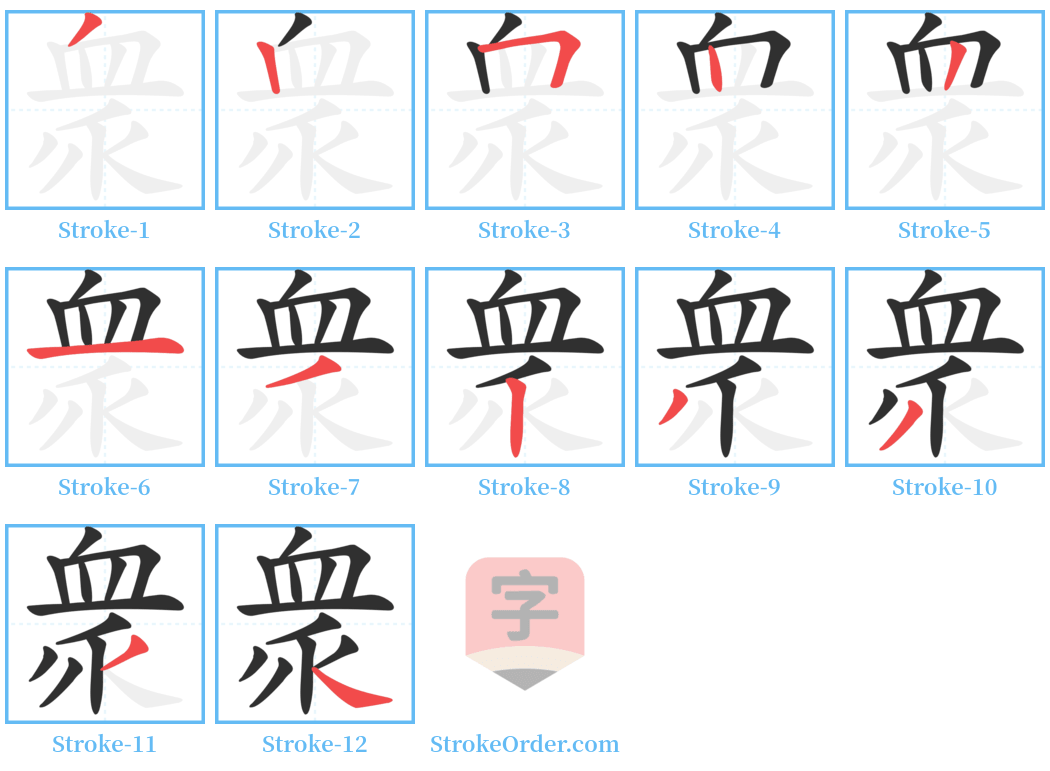 衆 Stroke Order Diagrams